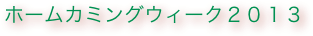 ホームカミングウィーク２０１３